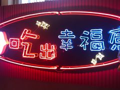 -红门金汤·港式火锅(英皇集团中心店)