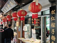 -姑苏秦隆昌(木渎古镇店)