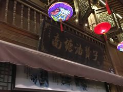 -南塘油赞子(南塘店)