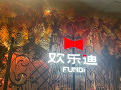 -欢乐迪KTV(南坪上海城店)
