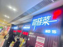 -简普菜烤鱼(苏宁生活广场店)
