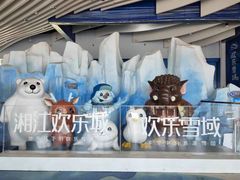 -湘江欢乐城欢乐雪域