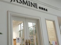 门面-CHEZ JASMINE 茉莉的氧气厨房
