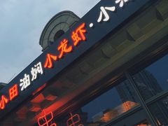 -小田油焖小龙虾(双井店)