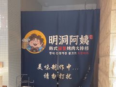 -明洞阿姨·韩式酱蟹烤肉·创意料理(三元桥店)