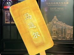 -马迭尔冷饮厅1906(中央大街店)