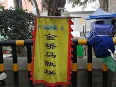 -马文章胖子甑糕(洒金桥店)
