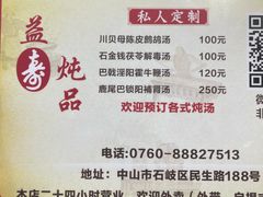 -益寿炖品店
