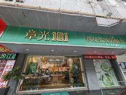 -章光101防脱养发荟