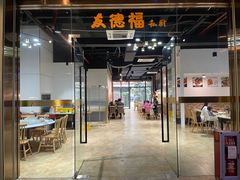 -友德福.老字号粤菜.广州地标融合美食(荔湾路店)