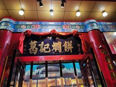 门面-葛记焖饼(伏牛路店)