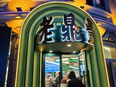 -老鼎丰(靖宇街总店)