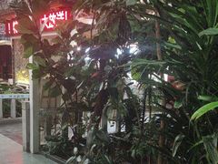-特味村福园