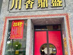 -川香鼎盛(市桥富华总店)