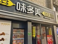 -味多美蛋糕(丰台医院店)