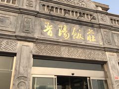 门面-晋阳饭庄(虎坊桥店)