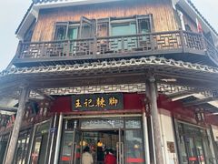 -黎里王记辣脚(黎里总店)