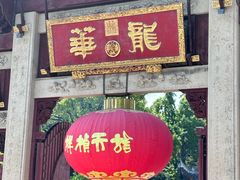 -龙华素斋(龙华路店)