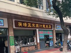门面-广场正宗原汁薏米店