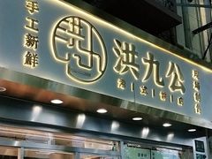 门面-洪九公(田子坊店)