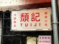 -颓记茶餐厅(美景总店)
