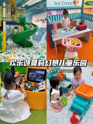 -莫莉幻想儿童乐园(深圳南山欢乐颂店)