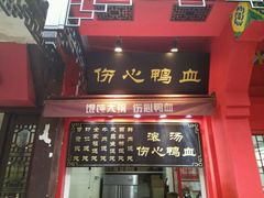 -四季美汤包(户部巷店)