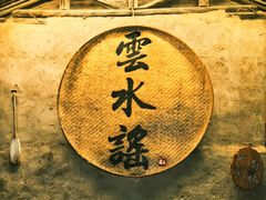 -云水谣景区