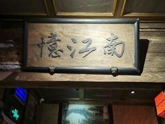 -兰溪小馆(东直门簋街店)