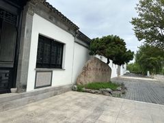 -钱穆钱伟长故居