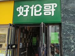 -好伦哥比萨烤肉自助(马家堡店)