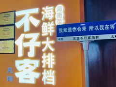 -不仔客海鲜·烧烤·270度海景餐厅(大东海店)