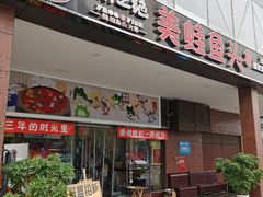 门面-味之绝热血美蛙鱼火锅(中坝店)