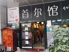 门面-首尔馆韩国料理(金童路店)