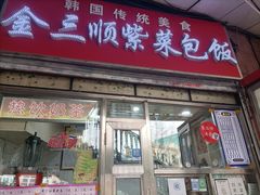门面-金三顺紫菜包饭(大商新一百购物广场店)