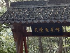 -灵顺寺