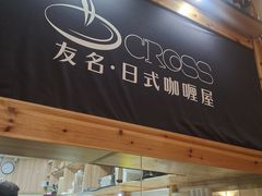 -友名Cross日式咖喱屋(江南大道中店)