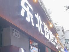 -记忆串城·东北烧烤·小龙虾·大型团建(南油店)