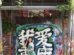 -黄桷坪涂鸦艺术街