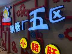 -钢管厂五区小郡肝串串香火锅(人民广场店)