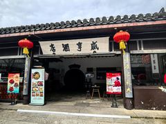 -咸亨酒店•非遗绍兴菜•中华老字号(堂吃餐厅)