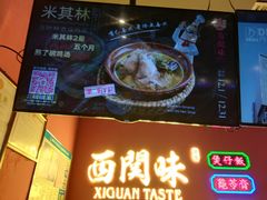 -西关味(大卫城店)