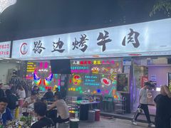 门面-小团团·路边烤牛肉(南岭壹街店)