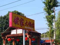 -姥家大锅台水库渔家