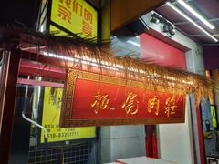 门面-手抄板凳江南菜(湖滨商业街店)