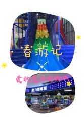 -魔力嘟嘟城(西溪欢乐城店)