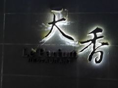 -九里云松·天香餐厅