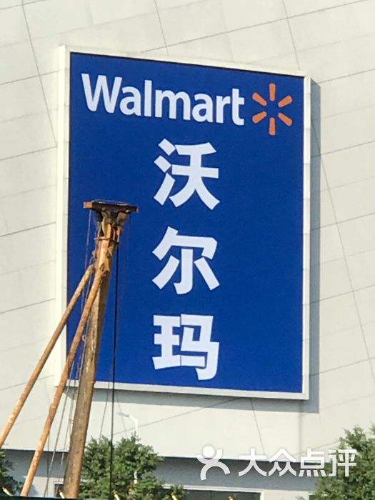 沃尔玛购物广场(sm城市广场店)图片 - 第110张