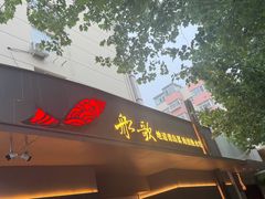 -船歌·鱼水饺青岛菜(闽江二路店)