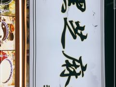 -鞠氏黑芝麻糊(水塔店)
